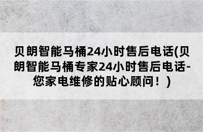 贝朗智能马桶24小时售后电话(贝朗智能马桶专家24小时售后电话-您家电维修的贴心顾问！)