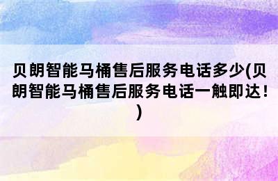 贝朗智能马桶售后服务电话多少(贝朗智能马桶售后服务电话一触即达！)