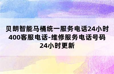 贝朗智能马桶统一服务电话24小时400客服电话-维修服务电话号码24小时更新