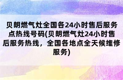 贝朗燃气灶全国各24小时售后服务点热线号码(贝朗燃气灶24小时售后服务热线，全国各地点全天候维修服务)