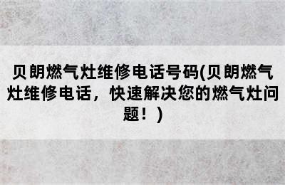 贝朗燃气灶维修电话号码(贝朗燃气灶维修电话，快速解决您的燃气灶问题！)