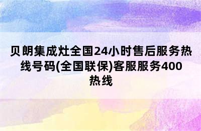 贝朗集成灶全国24小时售后服务热线号码(全国联保)客服服务400热线