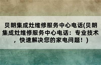 贝朗集成灶维修服务中心电话(贝朗集成灶维修服务中心电话：专业技术，快速解决您的家电问题！)