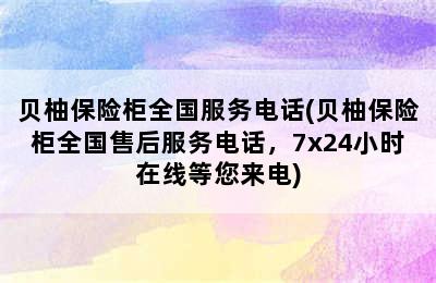 贝柚保险柜全国服务电话(贝柚保险柜全国售后服务电话，7x24小时在线等您来电)