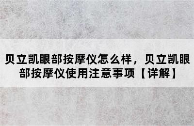 贝立凯眼部按摩仪怎么样，贝立凯眼部按摩仪使用注意事项【详解】