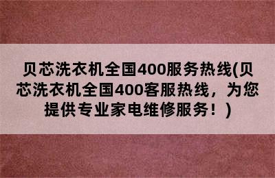 贝芯洗衣机全国400服务热线(贝芯洗衣机全国400客服热线，为您提供专业家电维修服务！)