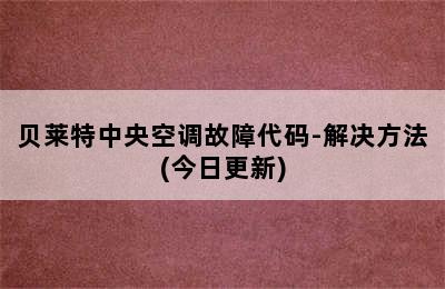 贝莱特中央空调故障代码-解决方法(今日更新)