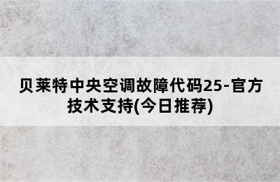 贝莱特中央空调故障代码25-官方技术支持(今日推荐)