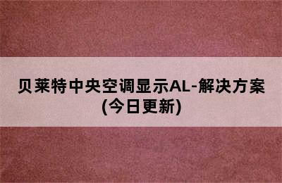 贝莱特中央空调显示AL-解决方案(今日更新)