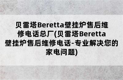 贝雷塔Beretta壁挂炉售后维修电话总厂(贝雷塔Beretta壁挂炉售后维修电话-专业解决您的家电问题)