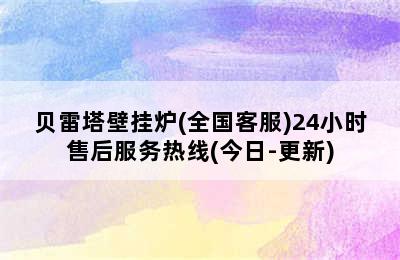 贝雷塔壁挂炉(全国客服)24小时售后服务热线(今日-更新)