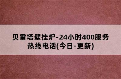 贝雷塔壁挂炉-24小时400服务热线电话(今日-更新)