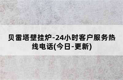 贝雷塔壁挂炉-24小时客户服务热线电话(今日-更新)