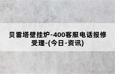 贝雷塔壁挂炉-400客服电话报修受理-(今日-资讯)