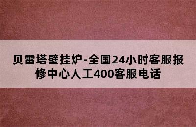 贝雷塔壁挂炉-全国24小时客服报修中心人工400客服电话