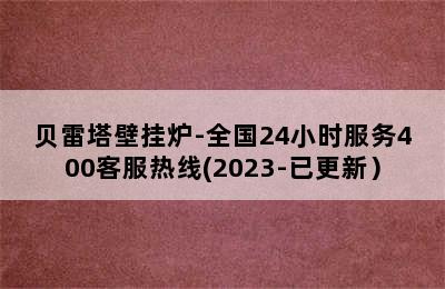 贝雷塔壁挂炉-全国24小时服务400客服热线(2023-已更新）