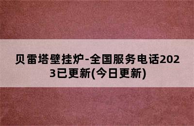 贝雷塔壁挂炉-全国服务电话2023已更新(今日更新)