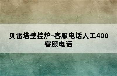 贝雷塔壁挂炉-客服电话人工400客服电话