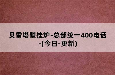 贝雷塔壁挂炉-总部统一400电话-(今日-更新)