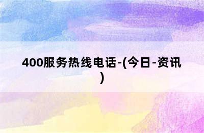 贝雷塔壁挂炉/400服务热线电话-(今日-资讯)