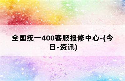 贝雷塔壁挂炉/全国统一400客服报修中心-(今日-资讯)