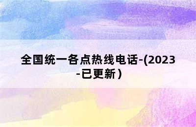 贝雷塔壁挂炉/全国统一各点热线电话-(2023-已更新）