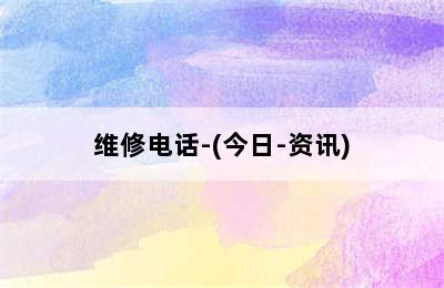 贝雷塔壁挂炉/维修电话-(今日-资讯)