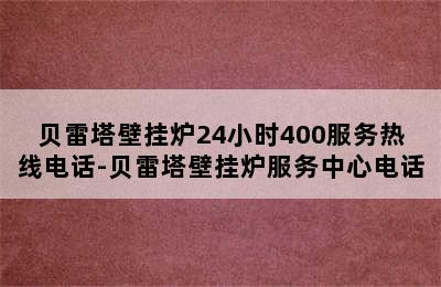 贝雷塔壁挂炉24小时400服务热线电话-贝雷塔壁挂炉服务中心电话