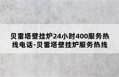 贝雷塔壁挂炉24小时400服务热线电话-贝雷塔壁挂炉服务热线