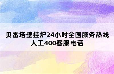 贝雷塔壁挂炉24小时全国服务热线人工400客服电话