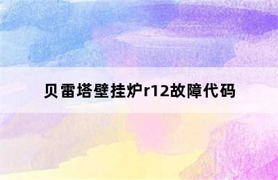 贝雷塔壁挂炉r12故障代码