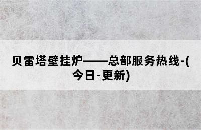 贝雷塔壁挂炉——总部服务热线-(今日-更新)