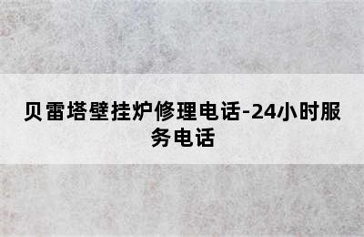 贝雷塔壁挂炉修理电话-24小时服务电话