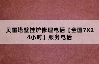 贝雷塔壁挂炉修理电话【全国7X24小时】服务电话