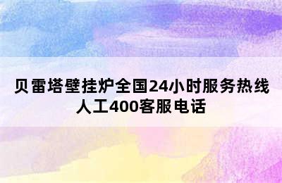 贝雷塔壁挂炉全国24小时服务热线人工400客服电话