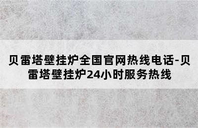 贝雷塔壁挂炉全国官网热线电话-贝雷塔壁挂炉24小时服务热线