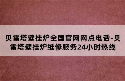 贝雷塔壁挂炉全国官网网点电话-贝雷塔壁挂炉维修服务24小时热线