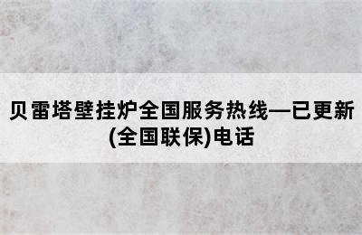 贝雷塔壁挂炉全国服务热线—已更新(全国联保)电话