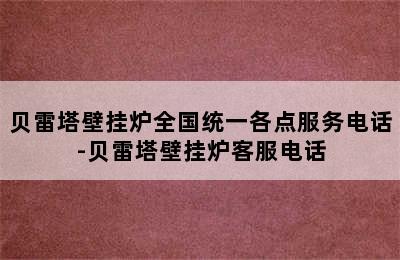 贝雷塔壁挂炉全国统一各点服务电话-贝雷塔壁挂炉客服电话