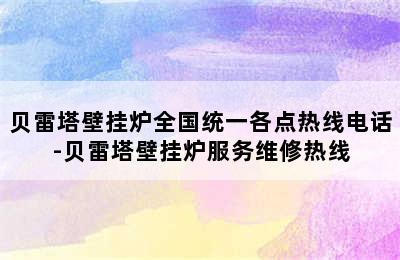 贝雷塔壁挂炉全国统一各点热线电话-贝雷塔壁挂炉服务维修热线