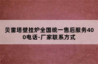 贝雷塔壁挂炉全国统一售后服务400电话-厂家联系方式