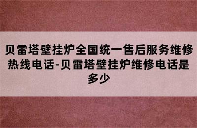 贝雷塔壁挂炉全国统一售后服务维修热线电话-贝雷塔壁挂炉维修电话是多少