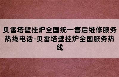 贝雷塔壁挂炉全国统一售后维修服务热线电话-贝雷塔壁挂炉全国服务热线