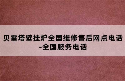 贝雷塔壁挂炉全国维修售后网点电话-全国服务电话