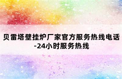 贝雷塔壁挂炉厂家官方服务热线电话-24小时服务热线