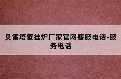 贝雷塔壁挂炉厂家官网客服电话-服务电话