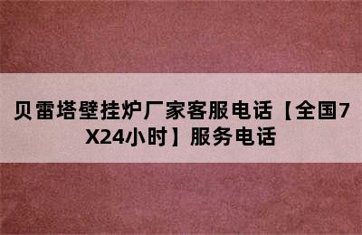 贝雷塔壁挂炉厂家客服电话【全国7X24小时】服务电话