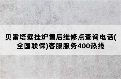 贝雷塔壁挂炉售后维修点查询电话(全国联保)客服服务400热线