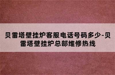 贝雷塔壁挂炉客服电话号码多少-贝雷塔壁挂炉总部维修热线