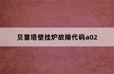 贝雷塔壁挂炉故障代码a02